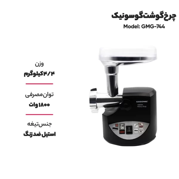 چرخ گوشت گوسونیک مدل GMG-744